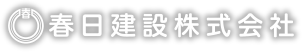 春日建設株式会社