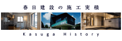 春日建設の施工実績