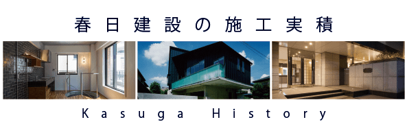 春日建設の施工実績